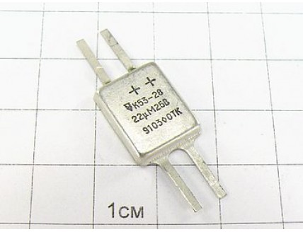 Конденсатор К53-28 22мкФ 25В 20% "5"