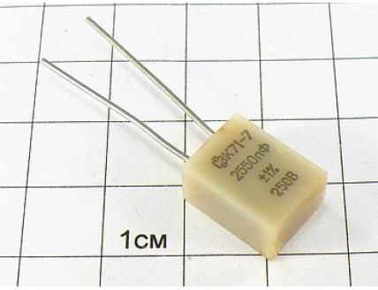 К71-7 2550пФ 250В 1%