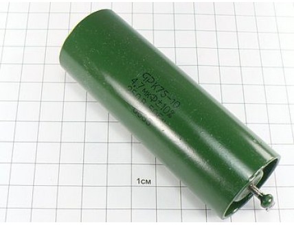 К75-10 4.7мкФ 250В 10% "5"