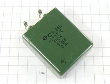 К75-24 4мкФ 400В 5% "5"
