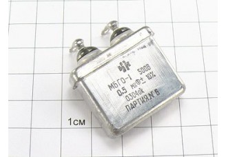 МБГО-1 0.5мкФ 500В 10%