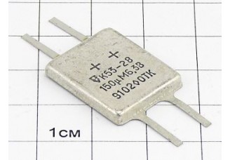 Конденсатор К53-28 150мкФ 6.3В 20% "5"