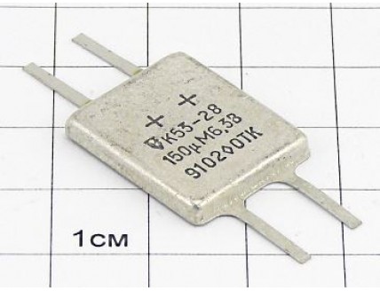 Конденсатор К53-28 150мкФ 6.3В 20% "5"
