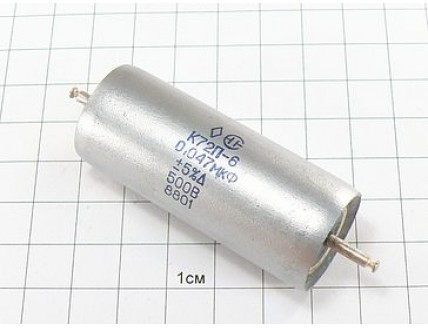 К72П-6 0.047мкФ 500В 5% "5"