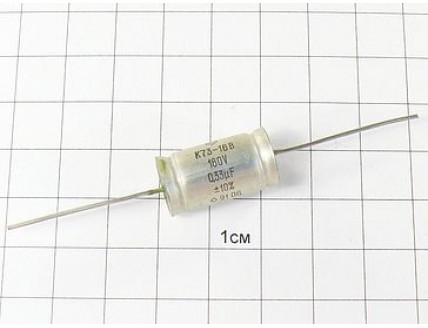 К73-16 0.33мкФ 160В 10% "5"