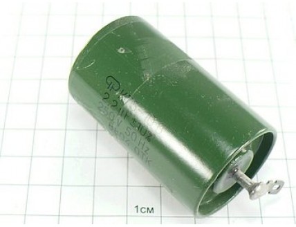 К75-10 2.2мкФ 250В 10% "5"