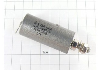 К75П-4КХ 0.22мкФ 750В 20%