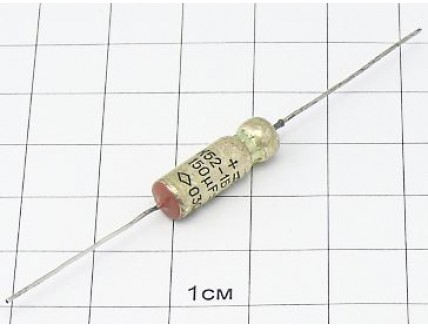 К52-1Б 150мкФ 25В 10% "5"