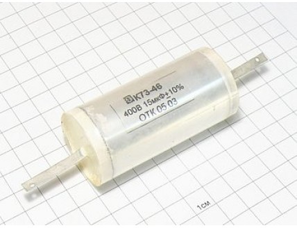 Конденсатор К73-46 15мкФ 400В 10%