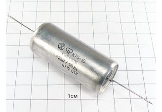 К75-10 1мкФ 250В 10%