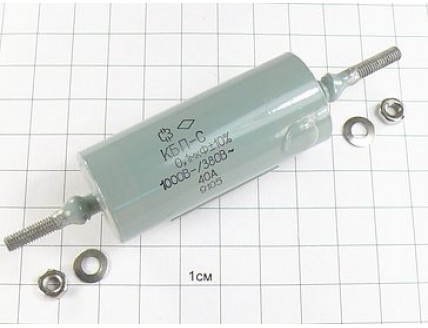 КБП-С 0.1мкФ 1000В 40А 10% "5"