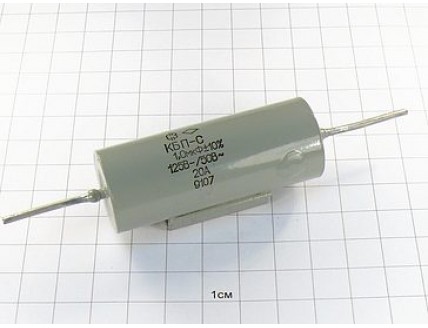 КБП-С 1мкФ 125В 20А 10% "5"
