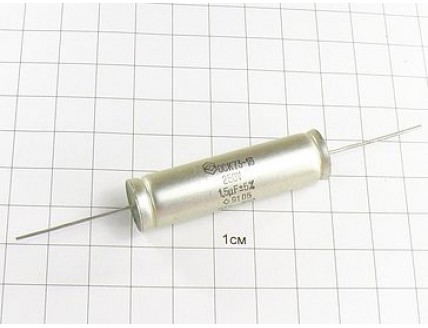 К73-16 1.5мкФ 250В 5% "5"