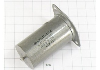 К75П-4ИХ 0.47мкФ 750В 20% "5"