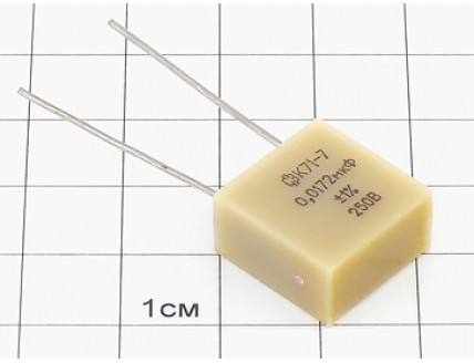 К71-7 0.0172мкФ 250В 1%