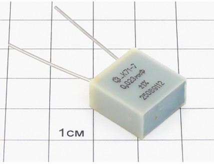 К71-7 0.023мкФ 250В 1%