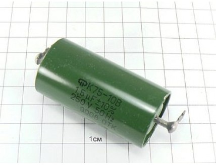 К75-10 1.5мкФ 250В 10% "5"