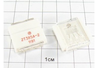Транзистор 2Т385А-2