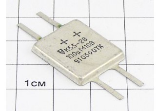 Конденсатор К53-28 100мкФ 10В 20% "5"