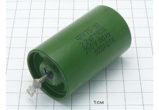 К75-10 2.2мкФ 250В 10%