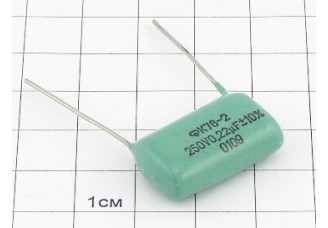 Конденсатор К78-2 0.22мкФ 250В 10%