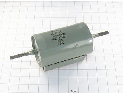КБП-С 1мкФ 125В 40А 10% "5"