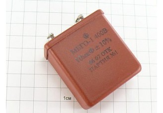МБГО-1 10мкФ 400В 10%