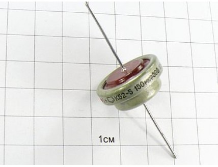 Конденсатор К52-5 150мкФ 50В "5"