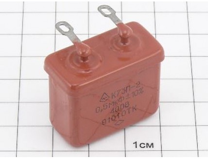 К73П-2 0.5мкФ 400В 10% "5"