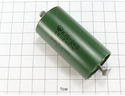К75-24 1.5мкФ 630В 10%
