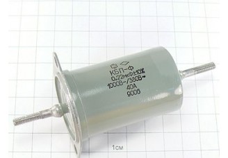 КБП-Ф 0.22мкФ 1000В 40А 10% "5"