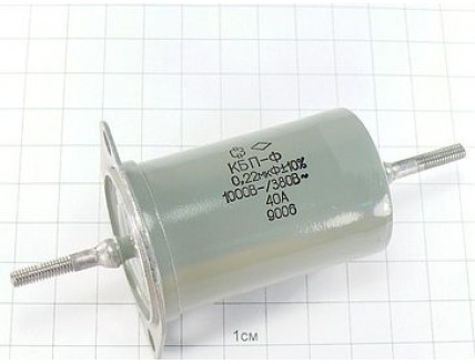 КБП-Ф 0.22мкФ 1000В 40А 10% "5"