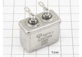 МБГЧ-1-1 0.25мкФ 500В 10%