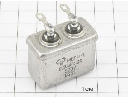 МБГЧ-1-1 0.25мкФ 500В 10%