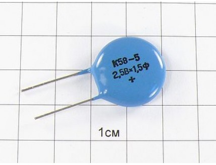 К58-5 1.5Ф 2.5В