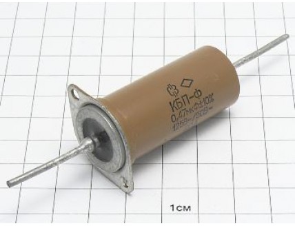 КБП-Ф 0.47мкФ 125В 20А 10% "5"