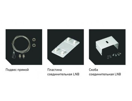 Скоба соединительная LNB 3-х лмп. СВЕТ.ТЕХНОЛОГИИ