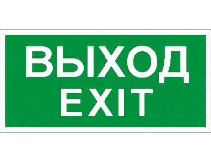 ПЭУ 011 Выход/Exit (250х115) SIRAH
