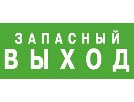 ЭЗ "Запасный выход" (125х250)