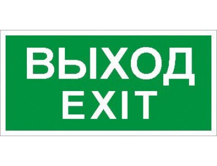 Пиктограмма ПЭУ 011 «Выход/Exit» (335х165) PC-L СВЕТ.ТЕХНОЛОГИИ