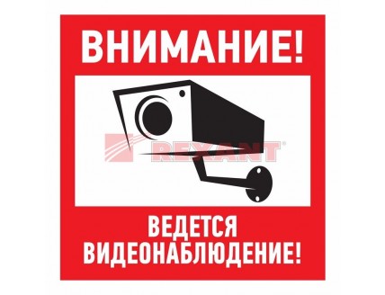 Эвакуационный знак "Внимание, ведётся видеонаблюдение"200*200 мм Rexant, 56-0024