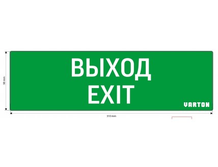 Знак "ВЫХОД-EXIT" для аварийно-эвакуационного светильника IP65