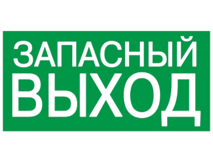 Этикетка самоклеющ. ЗАПАСНЫЙ ВЫХОД 200х100мм IEK