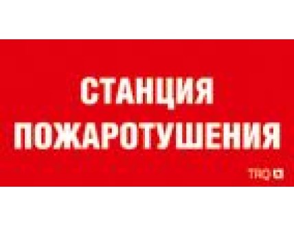 ППБ 0004 Станция пожаротушения (250х115) SIRAH